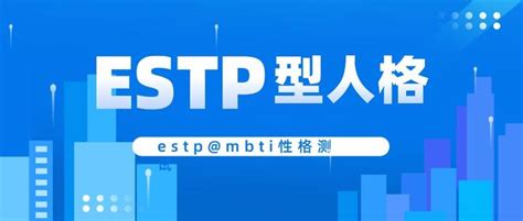 Estp型人格的优势和劣势mbti性格测试 知乎