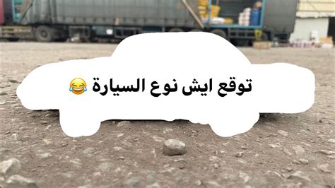 اول مرة تصير سيارتي اكبر من الشرطة 😂 Youtube