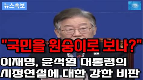 국민을 원숭이로 보나 이재명 윤석열 대통령에 대한 강한 비판 Youtube