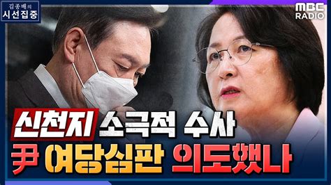 시선집중 추미애 윤석열 신천지 압수수색 반려하며 여당 심판 언급했다 추미애 전 법무부장관 Mbc