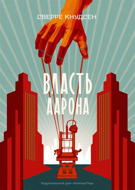 Книга Власть Аарона автора Кнудсен Сверре купить в издательстве КомпасГид
