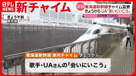 車内チャイム会いにいこう東海道新幹線21日から新チャイム YouTube