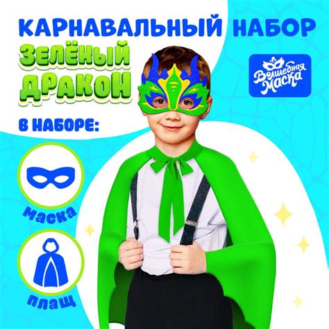 Карнавальный костюм Волшебная маска "Зелёный дракон", плащ и маска ...