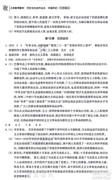 浙江教育出版社2021历史与社会作业本八年级历史上册人教版答案 答案圈