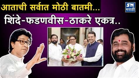 शिंदे फडणवीस ठाकरे एकत्र L उद्धव ठाकरेंना धक्का L Eknath Shinde L