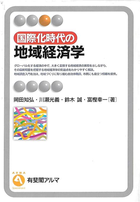 国際化時代の地域経済学 有斐閣アルマ 岡田 知弘 本 通販 Amazon