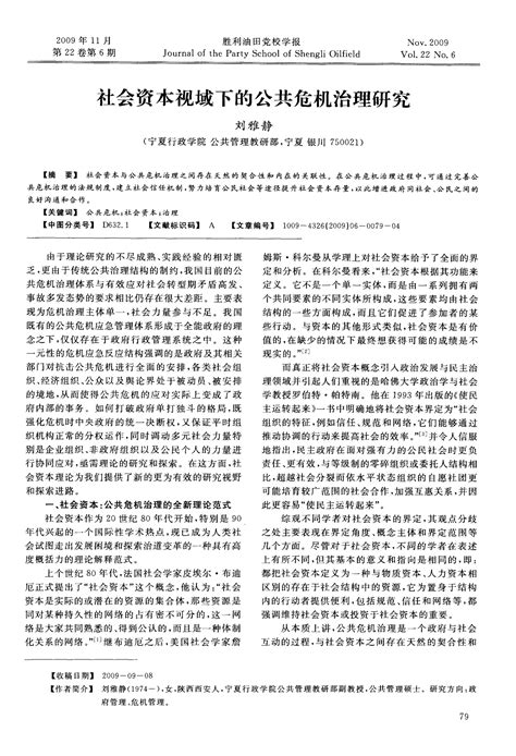 社会资本视域下的公共危机治理研究word文档在线阅读与下载免费文档