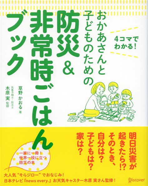 おかあさんと子どものための防災＆非常時ごはんブック ディスカヴァー・トゥエンティワン Discover 21