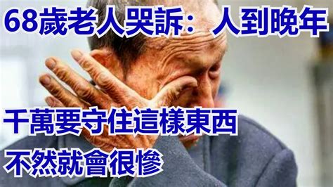 68歲老人哭訴：人到晚年，千萬要守住這樣東西，不然就會很慘 中老年老年生活中老年幸福生活 Youtube