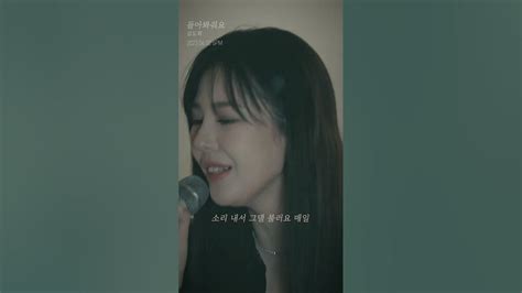 김도희kim Do Hee 돌아봐줘요come To Me Shot Version2 Youtube