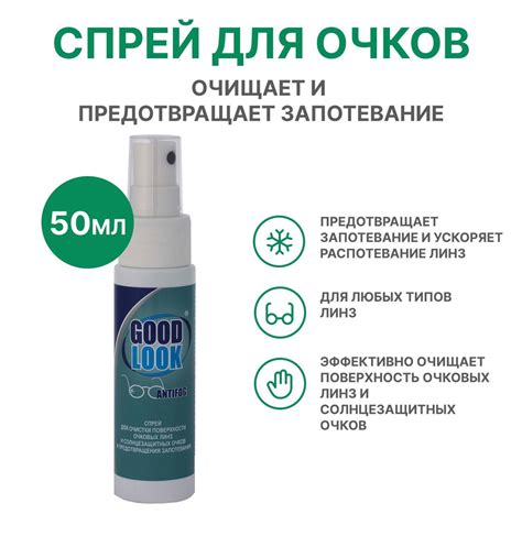 Спрей от запотевания очков Good Look 50 мл - купить с доставкой по ...