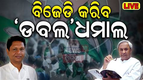 Election News Live ବଜଡ କରବ ଡବଲଧମଲ BJD s Pranab Prakash Das