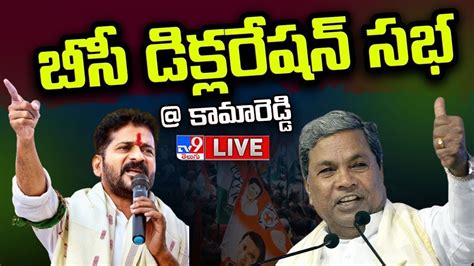 Revanth Reddy Public Meeting Live Congress బీసీ డిక్లరేషన్ సభ