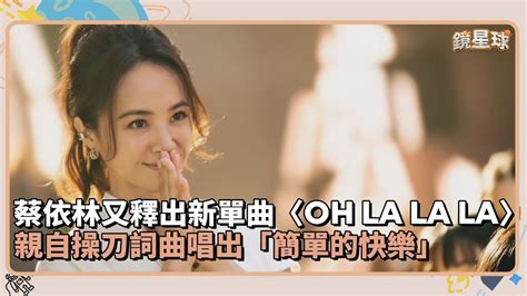 蔡依林又釋出新單曲OH LA LA LA 親自操刀詞曲唱出簡單的快樂鏡速報 鏡星球 YouTube