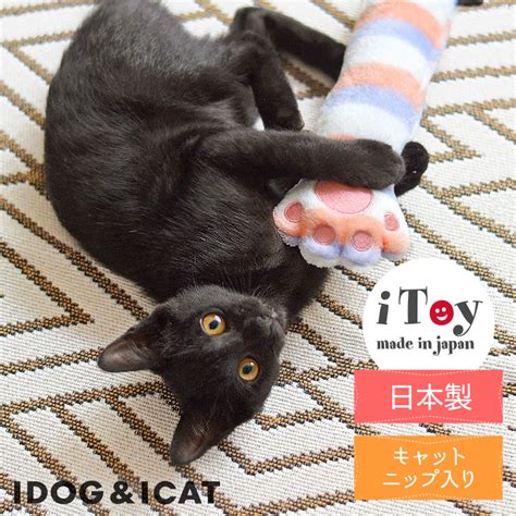 【楽天市場】【 猫 おもちゃ 】icat Itoy ケリケリ猫の手 キャットニップ入り 【 国産 布製 安全 キャットトイ 猫のおもちゃ 玩具