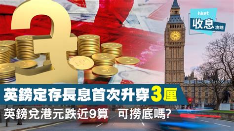 【高息定存】英鎊定存長息首次升穿3厘英鎊兌港元跌近9算可撈底嗎 理財 Hongkonger In The Uk 香港人在英國