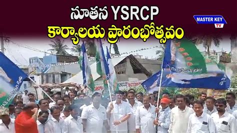 నతన YSRCP కరయలయ పరరభతసవ YSRCP PARTY OFFICE OPENING MKTv