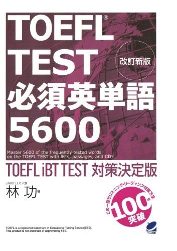 改訂新版 Toefl Test必須英単語5600（cdなしバージョン） 林功 本 通販 Amazon