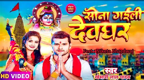 Teaser सन गईल दवघर New Bolbam Song Kheshari Lal Yadav Ft