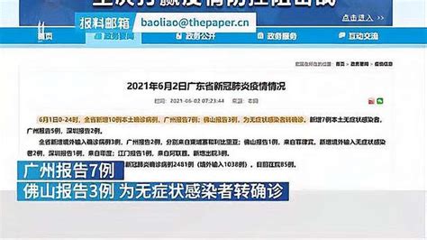 广东6月1日新增10例本土确诊病例：广州7例、佛山3例教育资格考试好看视频