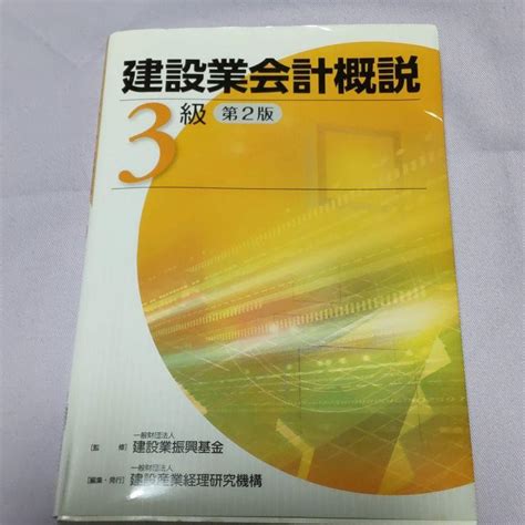 建設業会計概説3級 メルカリ