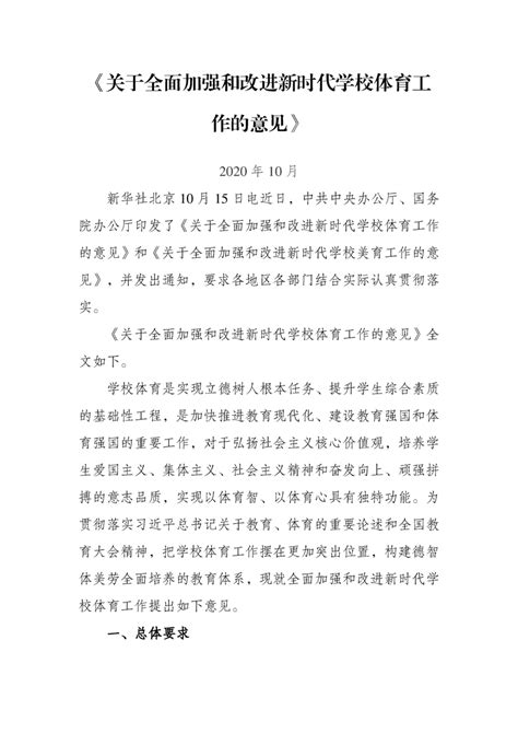 关于全面加强和改进新时代学校体育工作的意见