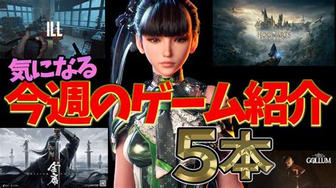 【期待の新作ゲーム】今週の気になるゲーム5選 最新ゲーム情報【ps5xboxpc】 Youtube