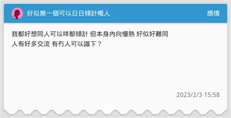 好似無一個可以日日傾計嘅人 感情板 Dcard