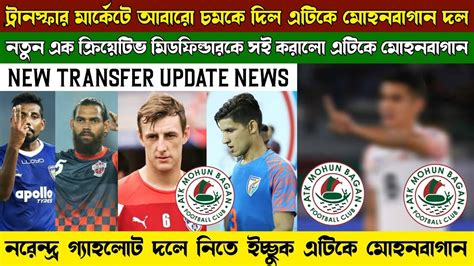 Atk Mohun Bagan Sign New Indian Player Narendra Galat Join To Atkmb