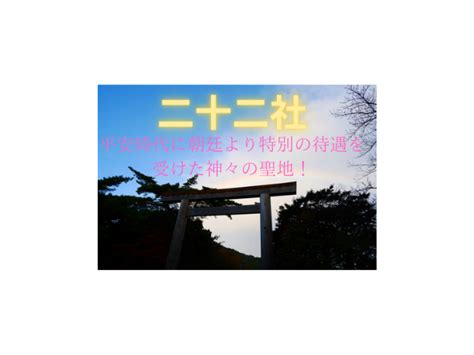 2025初詣どこに行く？二十二社巡り！朝廷より特別の待遇を受けた神々の聖地！ Masa