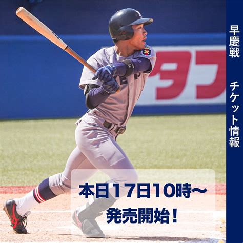 慶應義塾体育会野球部【公式】 On Twitter 【早慶戦チケット情報】 本日10時より早慶戦のチケットが発売されます！今季はネットでの