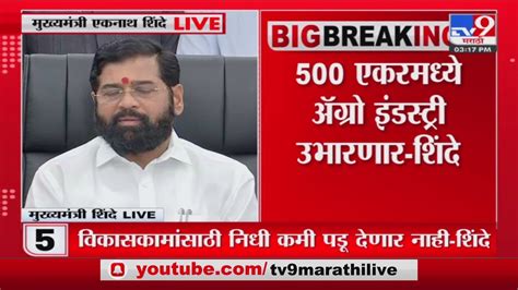 Cm Eknath Shinde विकासकामांसाठी निधी कमी पडू देणार नाही एकनाथ