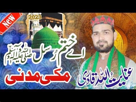 Ay Khatm e Rusul Makki Madni ﷺ Anayat ullah qadri New Naat 2022