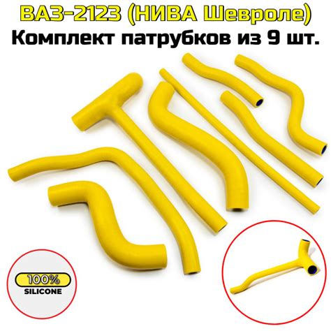 ВАЗ-2123 NIVA CHEVROLET Комплект патрубков из 9 шт. ЖЕЛТЫЙ СИЛИКОН ...