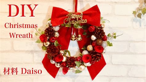 材料費800円全てダイソーの100均材料でクリスマスリース作りました Diy How To Make Christmas Wreath