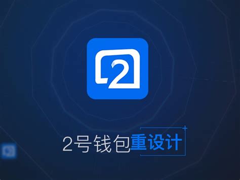 2号钱包页面改版黄昌青 站酷zcool