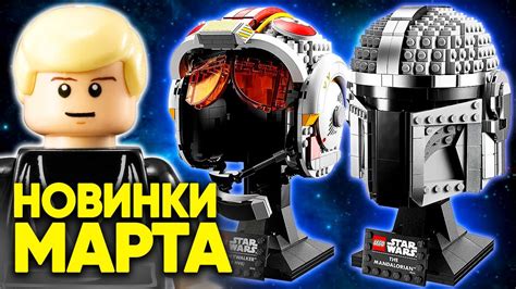 ЭТО ШЕДЕВР! НОВЫЕ НАБОРЫ ЛЕГО ЗВЕЗДНЫЕ ВОЙНЫ 2022 ГОДА! Шлемы ...