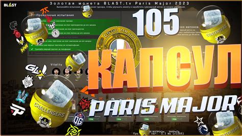 ОТКРЫЛ 105 КАПСУЛ Blast Paris Major 2023 В CS GO ОКУПИЛСЯ С КАПСУЛ