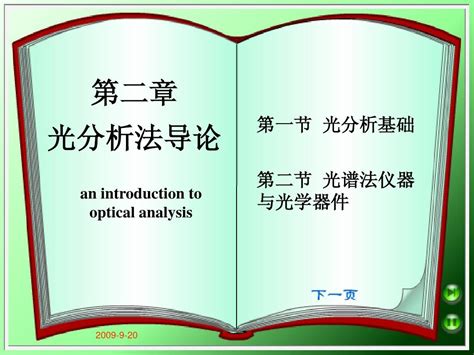 第二章 光分析法导论word文档在线阅读与下载无忧文档