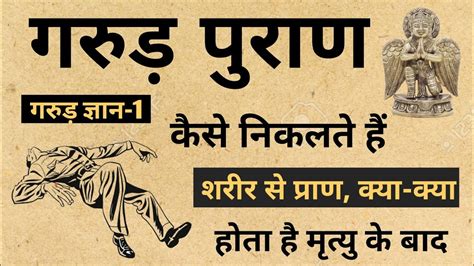 गरुड़ पुराण । भाग 1 कैसे निकलते हैं शरीर से प्राण क्या क्या होता है मृत्यु के बाद Youtube