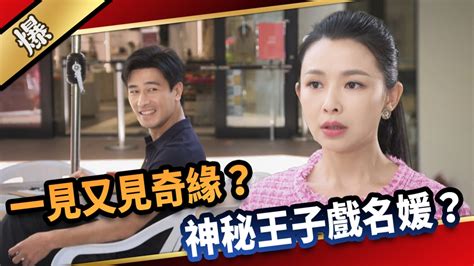 《愛的榮耀 Ep2精采片段》一見又見奇緣？ 神秘王子戲名媛？｜四季線上4gtv