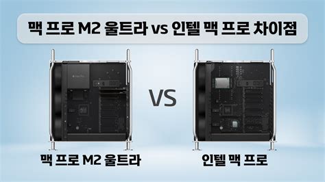 맥 프로 M2 울트라 Vs 인텔 맥 프로 차이점 비교 업그레이드 가이드