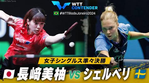 【女子シングルス準々決勝】長﨑美柚 Vs シェルベリ｜wttコンテンダーリオデジャネイロ2024｜テレ東卓球news：テレ東