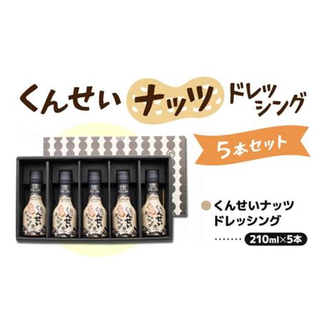 ふるさと納税 調味料・油 ドレッシング 島根県 松江市 やすもと醤油 くんせいナッツドレッシング5本セット 島根県松江市／安本産業株式会社