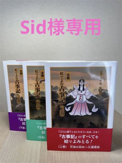 全解 絵でよむ古事記 上巻 中巻 下巻 3冊セット メルカリ