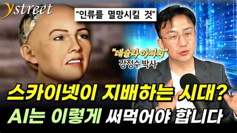 스카이넷이 지배하는 시대 겁내지 마세요 Ai는 이런 기회를 줄 겁니다 강정수 박사 2부 Youtube