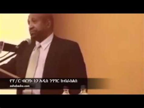 Dr Berhanu Nega New Speech In Belgiumbbe News Youtube