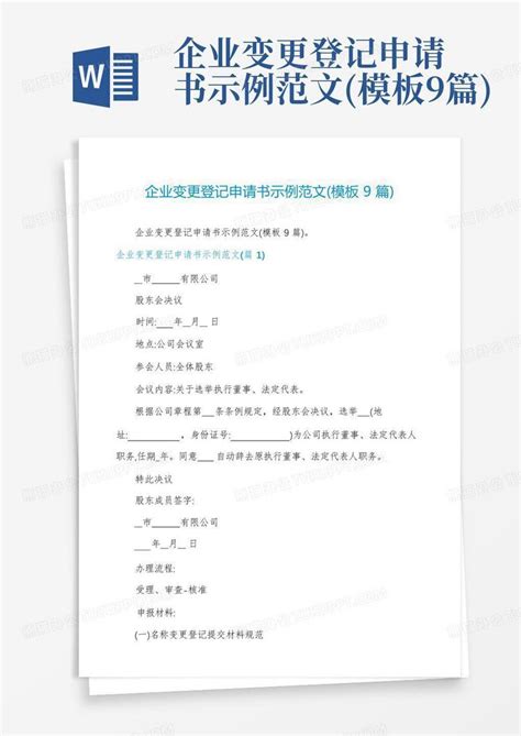 企业变更登记申请书示例范文9篇word模板下载编号lndmkvzm熊猫办公