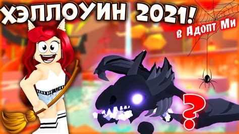 🎃ХЭЛЛОУИН в Адопт Ми Ивент! Вернут ли ШАДОУ ДРАКОН? КОГДА ОБНОВА Adopt ...