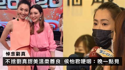 不捨劉真甜美溫柔善良 侯怡君哽咽：晚一點見｜四季線上4gtv